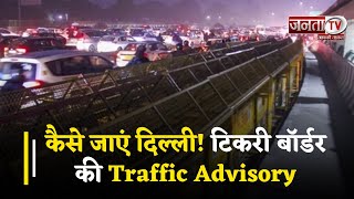 Farmers Protest : कैसे जाएं Delhi? Tikri Border की Traffic Advisory को लेकर देखें ये खास रिपोर्ट