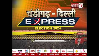 Rohtak पहुंची Chandigarh-Delhi Express, कितना हुआ Development? इस पर होगी बात | Election 2024