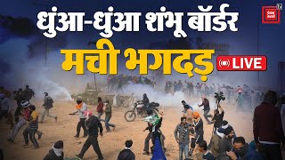 धुंआ- धुंआ हुआ Shambhu Border, किसानों ने बैरिकेड तोड़े, मची भगदड़ | Farmers Protest LIVE Updates