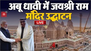 अबूधाबी में जयश्री राम, पहले हिंदू मंदिर का उद्घाटन | Abu Dhabi Temple Inauguration LIVE Updates