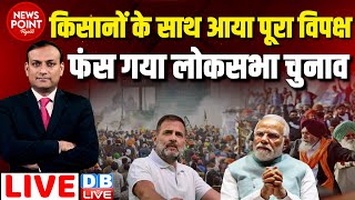 किसानों के साथ आया पूरा विपक्ष -फंस गया लोकसभा चुनाव | Rahul Gandhi | Kisan Andolan News | #dblive