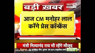 Haryana News: CM Manohar Lal दोपहर 12 बजे करेंगे PC, Budget सत्र समेत तमाम मुद्दों पर देंगे जानकारी