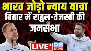 LIVE: Bharat Jodo nyay yatra in Bihar | Rahul gandhi | Tejaswi Yadav | Lalu Yadav | #dblive | News