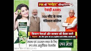 कल PM मोदी आएंगे रेवाड़ी, 1,650 करोड़ के रेवाड़ी AIIMS का करेंगे शिलान्यास || Janta TV