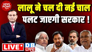 Lalu Yadav ने चल दी नई चाल -पलट जाएगी सरकार ! Bihar Politics | Rahul Gandhi | Nitish Kumar | #dblive