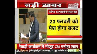 20 फरवरी से शुरू होगा Haryana Vidhan Sabha का बजट सत्र, 23 को CM Manohar Lal पेश करेंगे बजट