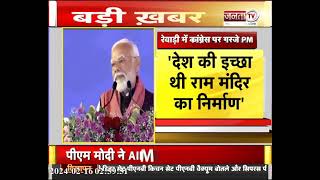 जो कभी नहीं चाहते थे Ayodhya में Ram Mandir बने, वो भी जय सियाराम बोलने लगे हैं : PM Modi