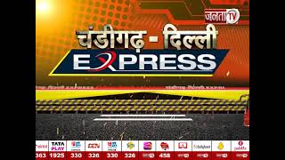 Gurugram पहुंची चंडीगढ़-Delhi Express, कितना हुआ धरातल पर विकास? इस पर होगी बात | Election 2024