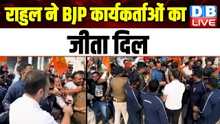 Rahul Gandhi ने BJP कार्यकर्ताओं का जीता दिल | Chhattisgarh में Bharat Jodo Nyay Yatra | #dblive