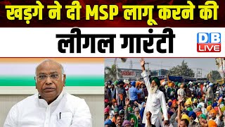 Mallikarjun Kharge ने दी MSP लागू करने की लीगल गारंटी | Bharat Jodo Nyay Yatra | Congress | #dblive