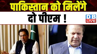 Pakistan को मिलेंगे दो पीएम ! Nawaz Sharif | Imran Khan | Breaking News | #dblive