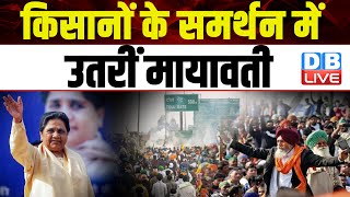 किसानों के समर्थन में उतरीं Mayawati | Modi Sarkar | Farmers Protest | Breaking News | #dblive