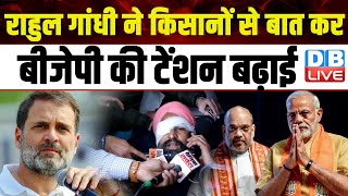 Rahul Gandhi ने किसानों से बात कर BJP की टेंशन बढ़ाई | Farmers Protest | Breaking News | #dblive