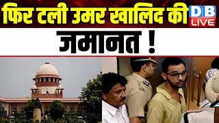 फिर टली Umar Khalid की जमानत ! Supreme Court | Kapil Sibal | Delhi Police | Breaking | #dblive