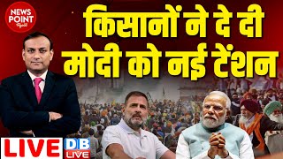 #dblive News Point Rajiv : किसानों ने दे दी PM Modi को नई टेंशन | Rahul Gandhi| Kisan Andolan | BJP