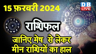 15 February 2024 | Aaj Ka Rashifal | Today Astrology |Today Rashifal in Hindi | Latest | #dblive