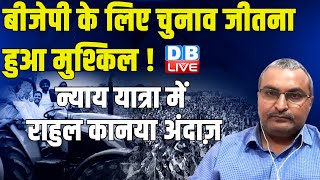 BJP के लिए चुनाव जीतना हुआ मुश्किल ! Bharat Jodo Nyay Yatra में Rahul Gandhi का नया अंदाज़ | #dblive