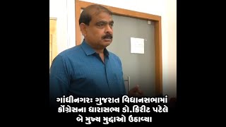 ગાંધીનગર : ગુજરાત વિધાનસભામાં કોંગ્રેસના ધારાસભ્ય ડો.કિરીટ પટેલે બે મુખ્ય મુદ્દાઓ ઉઠાવ્યા