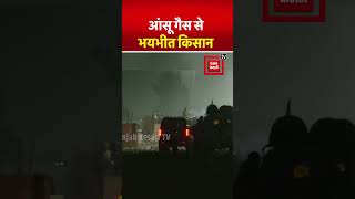 Haryana-Punjab Shambhu Border पर प्रदर्शनकारी Farmers पर Police ने Tear gas का इस्तेमाल किया | Kisan