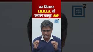 “हम मिलकर I.N.D.I.A. को बनाएंगे मजबूत”, Punjab की Lok Sabha Seats पर AAP नेता Sandeep Pathak की बात