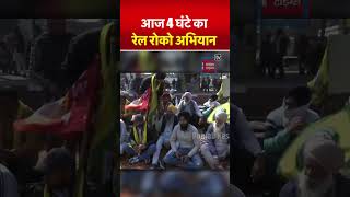 Farmer Protest 2024 : पंजाब में 4 घंटे का रेल रोको अभियान | Kisan Andolan | Delhi Police