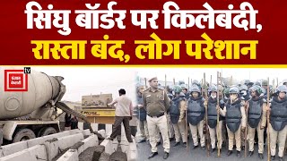 Singhu Border पर सीमेंट के बैरिकेड, किसान आंदोलन पार्ट-2 रोकने के लिए Delhi की किलेबंदी