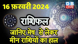 16 February 2024 | Aaj Ka Rashifal | Today Astrology |Today Rashifal in Hindi | Latest | #dblive