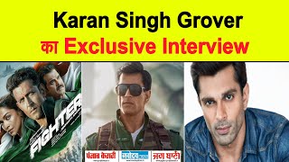 Exclusive Interview : Karan Singh Grover || Fighter