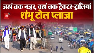 Haryana के Shambhu Toll Plaza पर Farmers का भारी जमावड़ा, Ground Zero पर Punjab Kesari, जानें हालात
