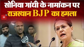 Rajasthan से Sonia Gandhi के Rajya Sabha Nomination पर भड़की राज्य की BJP | Contest Rajya Sabha
