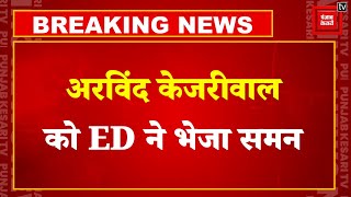 ED Summons Arvind Kejriwal: केजरीवाल को ED ने भेजा समन | Breaking News | Delhi Excise Policy Case