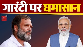 PM Narendra Modi की Guarantees पर Congress से Lok Sabha MP Rahul Gandhi का निशाना | Election 2024