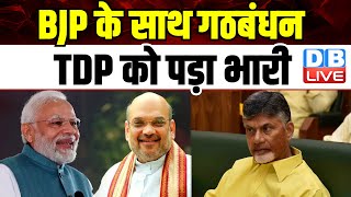 BJP के साथ गठबंधन TDP को पड़ा भारी |  वरिष्ठ नेता ने CM को सौंपा इस्तीफा | #dblive