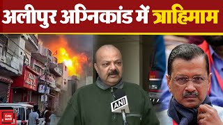 Delhi: Alipur की Main Market में Paint Factory में आग लगने से त्राहिमाम, CM Kejriwal ने लिया Action