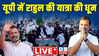 LIVE: Bharat Jodo Nyay Yatra in Golegadda, Uttar Pradesh | rahul gandhi | congress news | #dblive