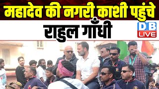 महादेव की नगरी काशी पहुंचे Rahul Gandhi, Modi के गढ़ में भरी न्याय की हुंकार | Bharat jodo nyay yatra