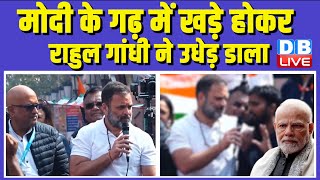Modi के गढ़ में खड़े होकर Rahul Ghandi ने उधेड़ डाला | Bharat Jodo Nyay Yatra | #dblive