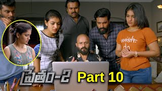 Pretham-2 Telugu Movie Part 10 | JayasuryaAmith | Chakalakkal | Dain Davis | BhavaniHD Movies