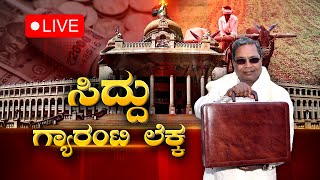 LIVE : ಕರ್ನಾಟಕ ಬಜೆಟ್ 2024 ನೇರಪ್ರಸಾರ | Karnataka Budget 2024   | CM Siddaramaiah  | News 1 Kannada