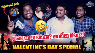 అమ్మాయిలు బెటరా? ఆంటీలు బెటరా? | Valentine's Special Funny Public Talk | Top Telugu TV