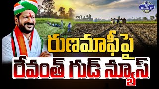 రుణమాఫీ పై CM రేవంత్ గుడ్ న్యూస్ | CM Revanth Reddy Good News To Farmers on Runamafi | @TopTeluguTV