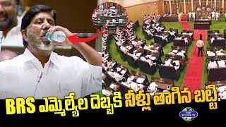 BRS ఎమ్మెల్యేల దెబ్బకి నీళ్లు తాగిన బట్టి. | Bhatti Vikramarka Speech In Assembly | Top Telugu TV