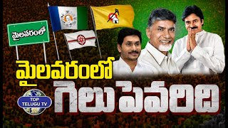 మైలవరంలో గెలుపెవరిది ..? | Who Will Win Mylavaram | YCP | TDP | Janasena | Top Telugu TV