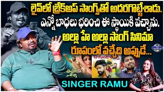 ఆ డైరెక్టర్ నన్ను తొక్కేశాడు. | Allahe Alla Song Fame Singer Ramu Exclusive Interview | Top TeluguTV