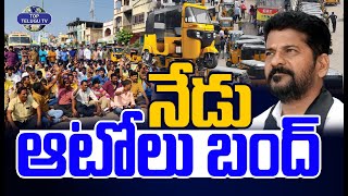నేడు ఆటో,క్యాబ్ డ్రైవర్ల బంద్..! | Cab & Auto Drivers Bandh in Telangana | Top Telugu TV