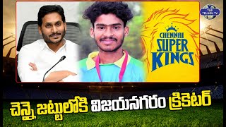Vizianagaram Player Selected Into CSK Team Becuase Of Aadudam Andhra | YSjagan | Top Telugu TV