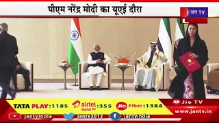 PM Narendra Modi UAE LIVE- अबू धाबी पहुंचे पीएम नरेंद्र मोदी, India-UAE प्रतिनिधिमंडल स्तर की वार्ता
