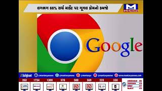 Google Chrome દેશ માટે ખતરો ! સરકારે જાહેર કર્યું એલર્ટ | MantavyaNews