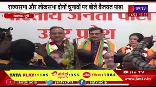 Lucknow News | राज्यसभा और लोकसभा दोनों चुनावों पर बोले बैजयंत पांडा | JAN TV