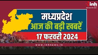 सुबह सवेरे मध्य प्रदेश | MP Latest News Today | Madhya Pradesh की आज की बड़ी खबरें| 17 February 2024